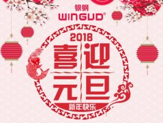 銀鋼2018年元旦放假通知