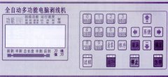 <b>全自動(dòng)電腦剝線機(jī)按鍵功能大全</b>