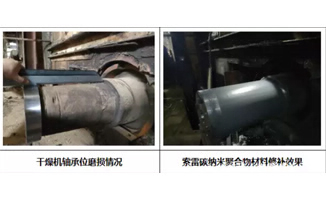 如何有效修補干燥機軸承位磨損問題？
